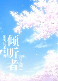 (综美剧同人)倾听者