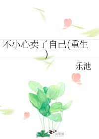 不小心賣了自己(重生)