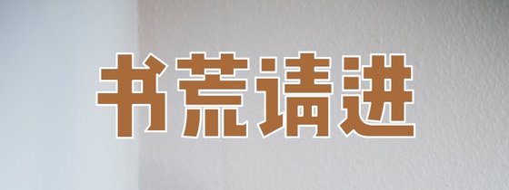 书荒请进&老书虫推荐各种类型
